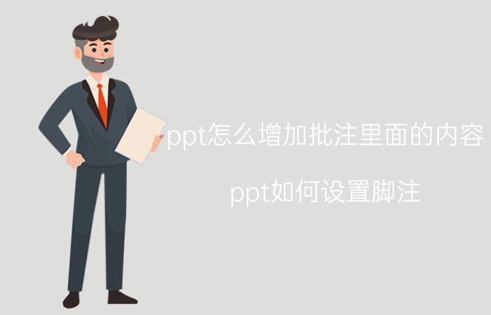 ppt怎么增加批注里面的内容 ppt如何设置脚注？